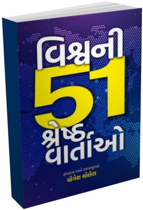 Vishvni 51 Shersth Vartao